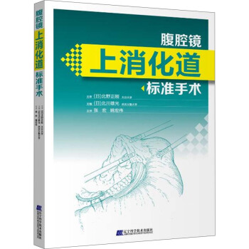 上消化道标准手术 SY 北川雄光 9787559102300在类目 书籍/杂志/报纸, 保健/心理类书籍, 家庭医生中 - 来自Buy2taobao.com提供专业的淘宝代购服务