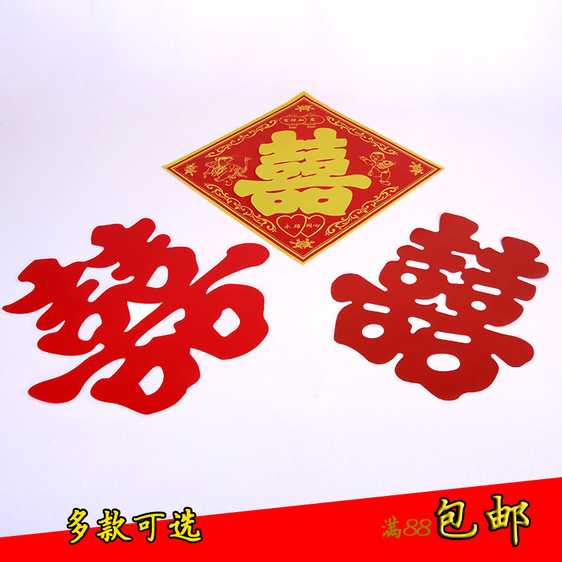 婚车喜字贴婚庆用品静电贴纸婚房窗户布置婚车装饰亮光喜字在类目 节庆用品/礼品, 喜字/剪纸/贴纸中 - 来自Buy2taobao.com提供专业的淘宝代购服务
