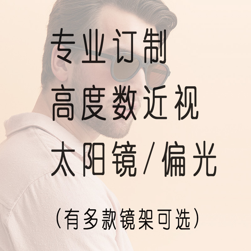 訂制近視太陽鏡有度數的墨鏡近視偏光鏡高度數可以配專業染色配鏡在類目 ZIPPO/瑞士軍刀/眼鏡, 框架眼鏡中 - 來自Buy2taobao.com提供專業的淘寶代購服務