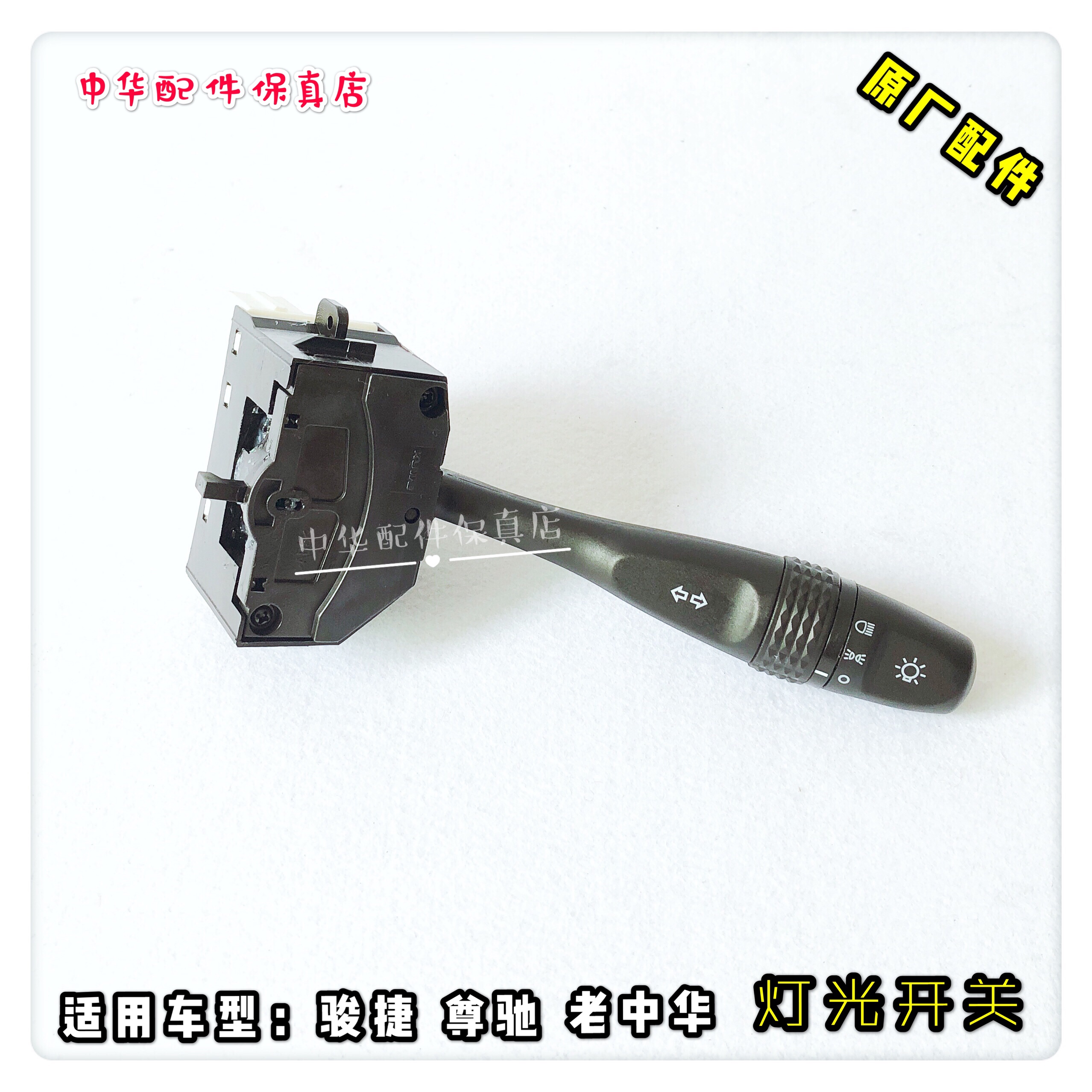 駿捷 尊馳 老中華 雨刷開關 大燈開關 雨刮器開關 原廠配件在類目 汽車/用品/配件/改裝, 汽車零配件, 電氣系統, 汽車傳感器中 - 來自Buy2taobao.com提供專業的淘寶代購服務