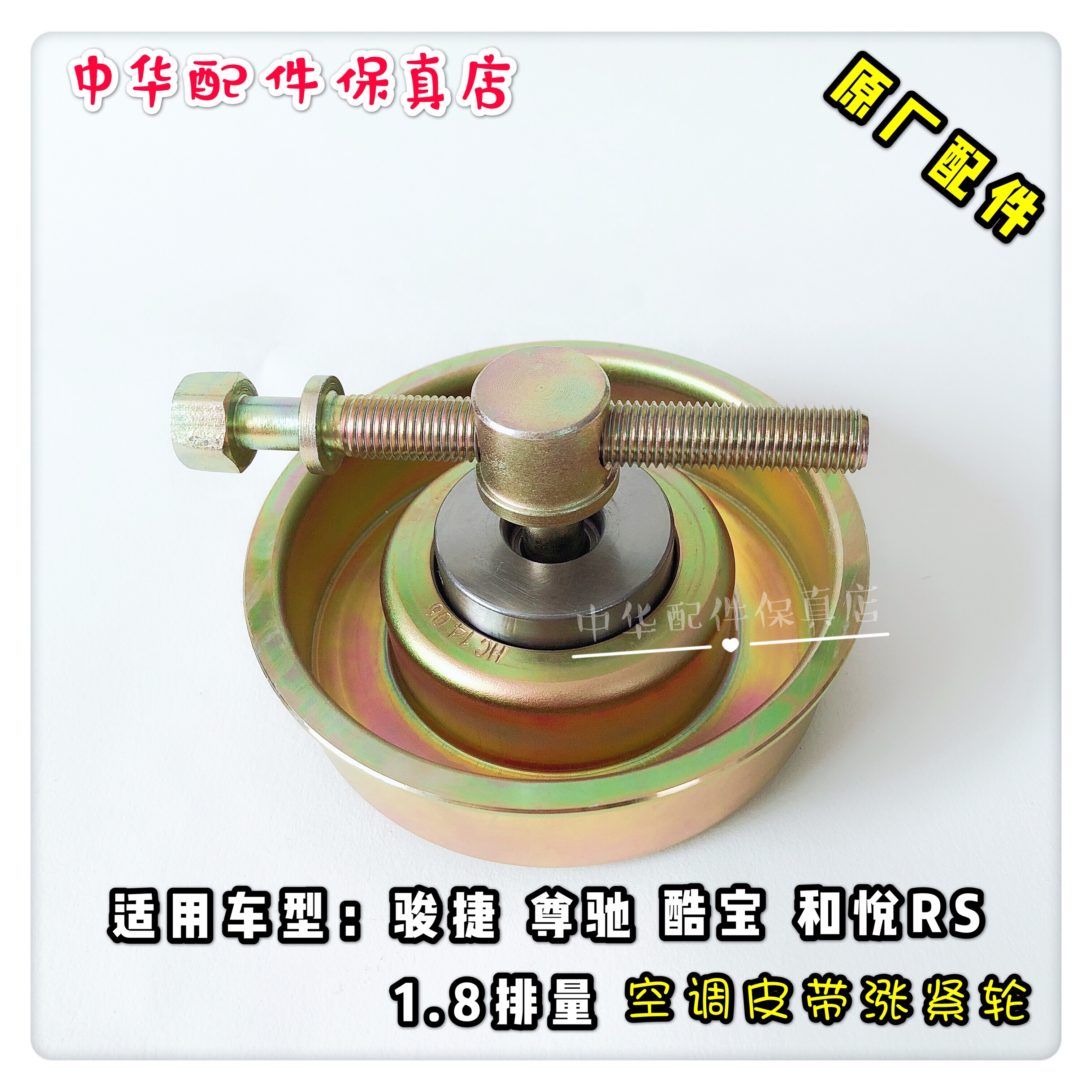 駿捷尊馳1.8 和悅RS1.8空調皮帶漲緊輪 助力皮帶漲緊輪 原廠件在類目 汽車/用品/配件/改裝, 汽車零配件, 動力系統, 漲緊輪中 - 來自Buy2taobao.com提供專業的淘寶代購服務