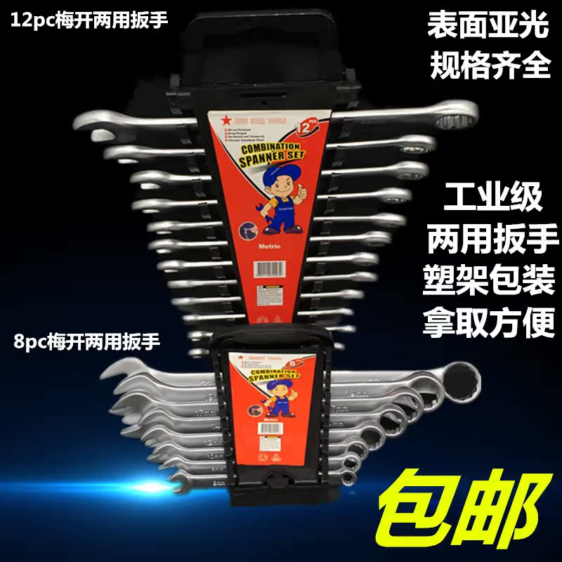 两用扳手套装8件套梅开两用扳手塑架装12件套两用扳手亚光套装在类目 五金/工具, 手动工具, 扳手, 两用扳手中 - 来自Buy2taobao.com提供专业的淘宝代购服务
