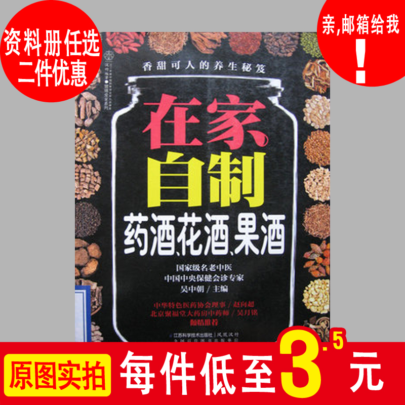 在家自制diy药酒花酒果酒偏方补气健脾强骨祛寒止咳乌发跌在类目 个性定制/设计服务/DIY, 服饰箱包定制, 配饰定制, 其它配饰定制中 - 来自Buy2taobao.com提供专业的淘宝代购服务