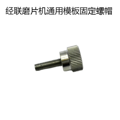 上海经联磨片机通用模板固定夹紧螺丝磨片机加工固定模板螺帽包邮