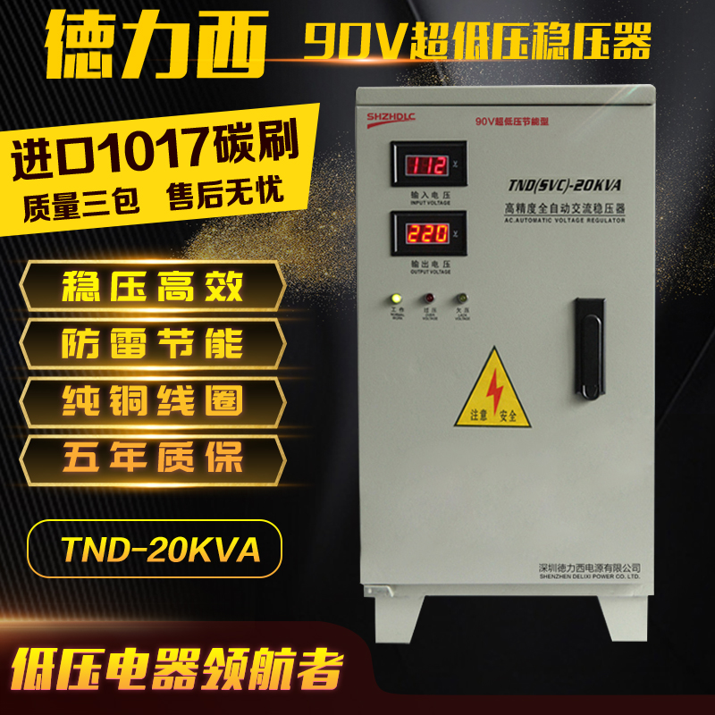 徳力西90V超低压单相20KW20000W全自动220V家用空调稳压器在类目 五金/工具, 变压器, 普通稳压器中 - 来自Buy2taobao.com提供专业的淘宝代购服务
