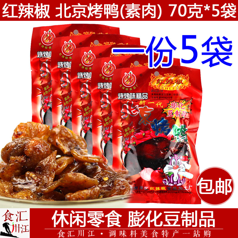 红辣椒 北京烤鸭 70g*5袋 包邮 麻辣小吃面筋网红零食怀旧辣条在类目 零食/坚果/特产, 牛肉干/猪肉脯/卤味零食, 鸭肉零食中 - 来自Buy2taobao.com提供专业的淘宝代购服务