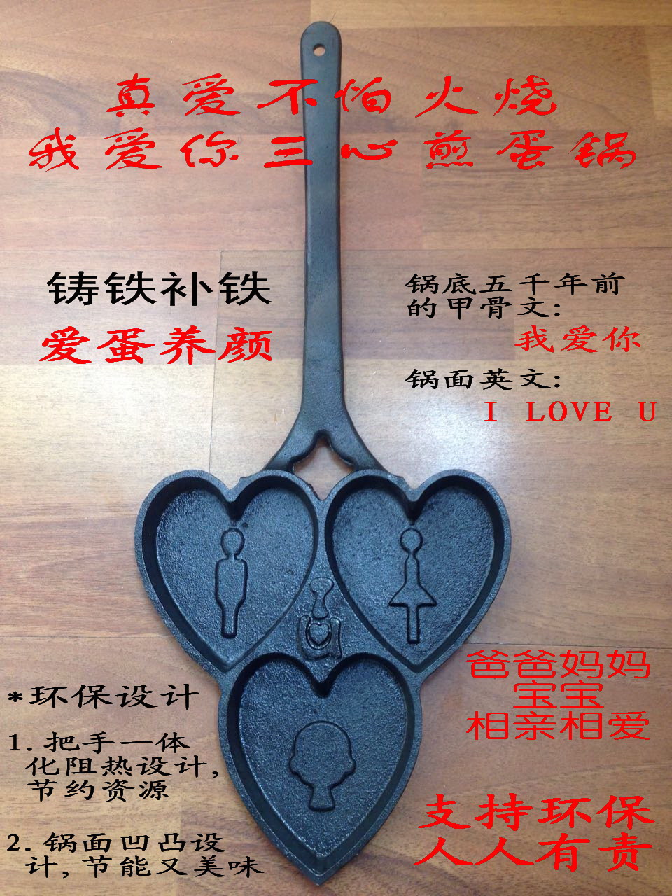 铸铁三孔煎蛋锅,真爱不怕火烧我爱你三心煎蛋锅,情人节,甲骨文在类目 厨房/烹饪用具, 烹饪用具, 锅具/煲/烧水壶, 煎锅/平底锅中 - 来自Buy2taobao.com提供专业的淘宝代购服务