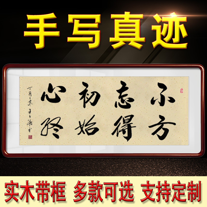 手写书法作品不忘初心方得始终办公室装饰字画客厅书画有带框装裱在类目 家居饰品, 装饰画, 书法中 - 来自Buy2taobao.com提供专业的淘宝代购服务