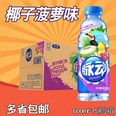 包邮脉动维生素运动饮料 椰子菠萝味 600ml*15瓶/箱特价