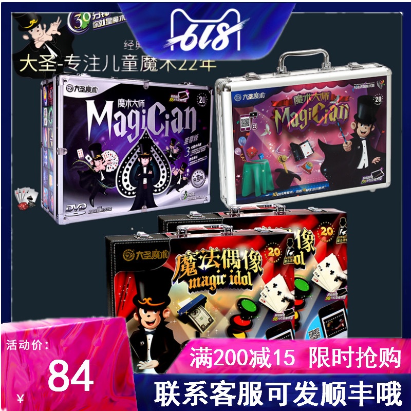 大圣魔术大师魔法奇缘魔法偶像魔术至尊版魔术道具正品在类目 模玩/动漫/周边/cos/桌游, 聚会/魔术用品, 魔术杂技用具, 魔术套装中 - 来自Buy2taobao.com提供专业的淘宝代购服务