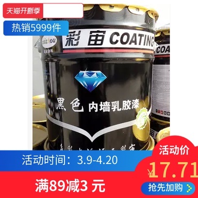 包郵彩宙黑色乳膠漆塗料噴頂內牆漆牆面漆啞光防黴防潮刷頂牆噴面在類目 基礎建材, 塗料(乳膠漆), 內牆乳膠漆中 - 來自Buy2taobao.com提供專業的淘寶代購服務