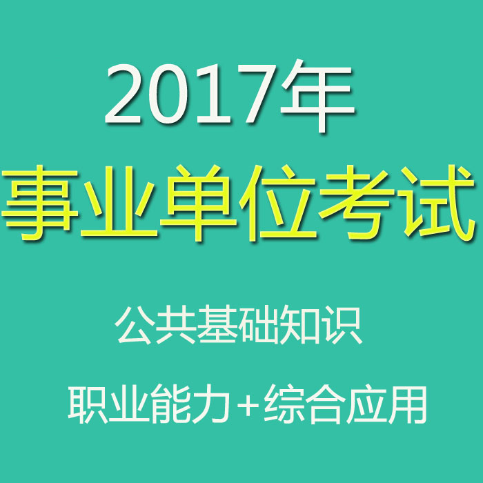 2017年事业单位笔试浙江苏安徽山东湖南河北湖北福建粉系统班视频在类目 本地化生活服务, 多媒体服务, 视频/音频/电子相册制作, 音频制作/处理中 - 来自Buy2taobao.com提供专业的淘宝代购服务