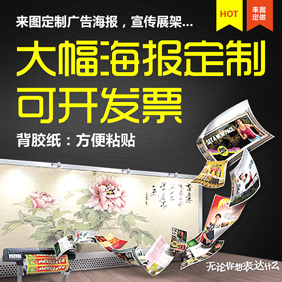 寫真噴繪廣告宣傳海報定做打印油畫布宣紙印刷背膠紙相紙定制作在類目 個性定製/設計服務/DIY, 日用/裝飾定製, 寫真/海報印製中 - 來自Buy2taobao.com提供專業的淘寶代購服務