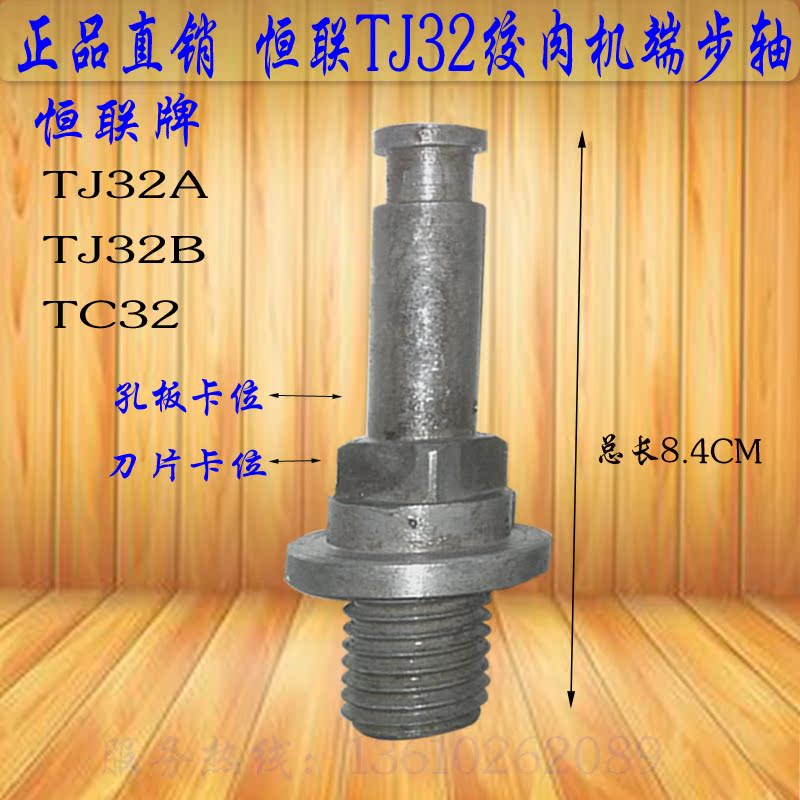 正品 恒联TJ32A(B)绞肉机端步轴 TC32型绞肉机刀杆 推进器刀头轴在类目 厨房电器, 厨房家电配件, 其它厨房家电配件中 - 来自Buy2taobao.com提供专业的淘宝代购服务