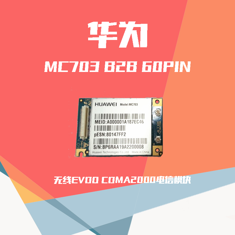 华为MC703 B2B 60PIN无线EVDO CDMA2000电信模块 PK MC509 PCIE在类目 3C数码配件, 3G无线上网卡设备中 - 来自Buy2taobao.com提供专业的淘宝代购服务