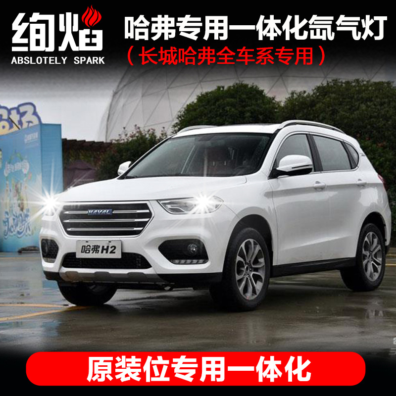 长城哈弗H2 H6 H2S H6coupe专用一体化疝气灯改装氙气大灯超亮|msdalam kategori kereta/artikel/Fitting/Refit, bahagian-bahagian auto, Sistem lampu, lampu Xenon HID - dari Buy2taobao.com untuk memberikan perkhidmatan ejen Taobao profesional membeli