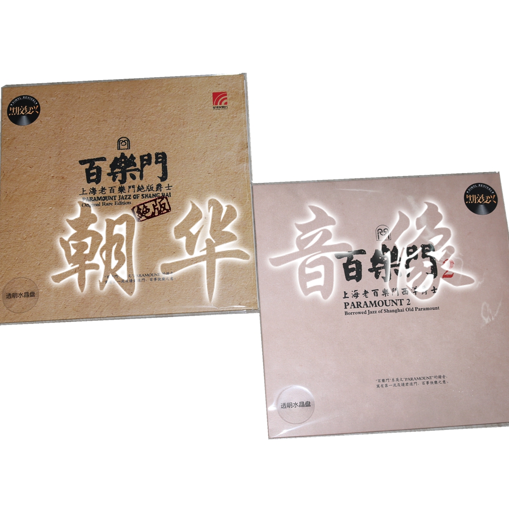 Genuine Bailemen 1+2 Shanghai Paramount Jazz LP transparent Crystal plate Gramophone Albumin the Music/Television/Star/Audio , Music CD/DVD category - from Buy2taobao.com to provide professional Taobao agent buy service