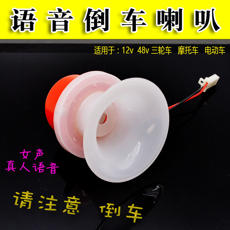 電動三輪車48v 60v 倒車喇叭摩托車12V語音倒車喇叭倒車提示喇叭在類目 電動車/配件/交通工具, 電動車裝備區, 電動車鈴/喇叭中 - 來自Buy2taobao.com提供專業的淘寶代購服務