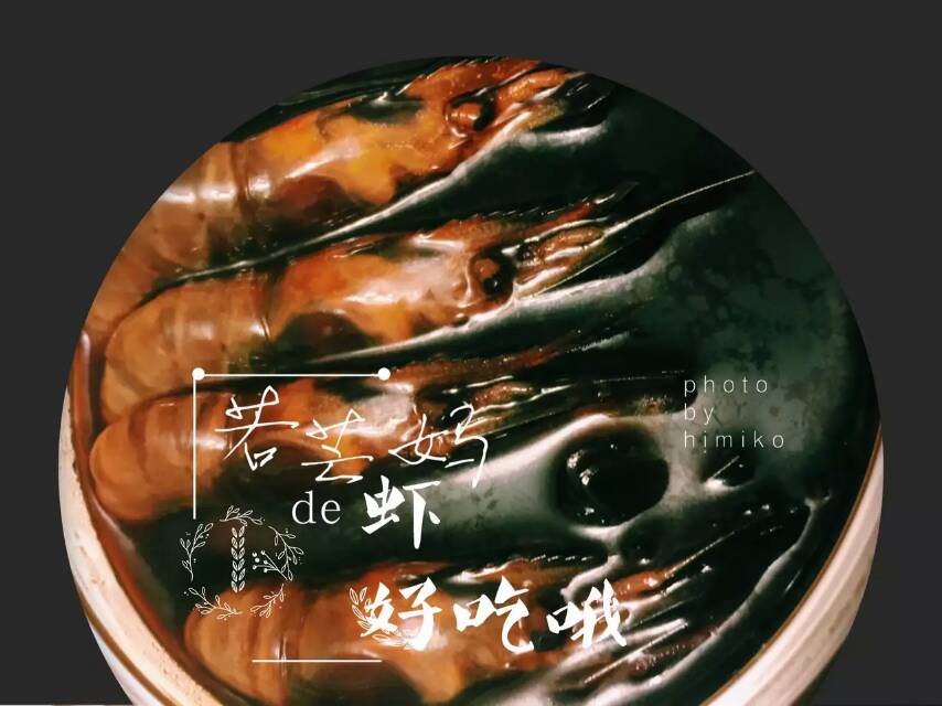 酱 虾 罗氏沼虾 上海风味 酱香醇厚 大头虾 大河虾280克|ruв категории водной мясо/свежие фрукты и овощи/еда, морепродукты/водные продукты/изделия, креветки, креветки изделия - от Buy2taobao.com для оказания профессиональной услуги покупки агента Taobao