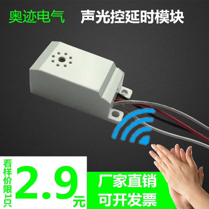声控开关 楼道声光控LED节能模块吸顶灯内置智能感应延时家用四线|ruв категории электронный/электрик, переключатель, вводный выключатель - от Buy2taobao.com для оказания профессиональной услуги покупки агента Taobao