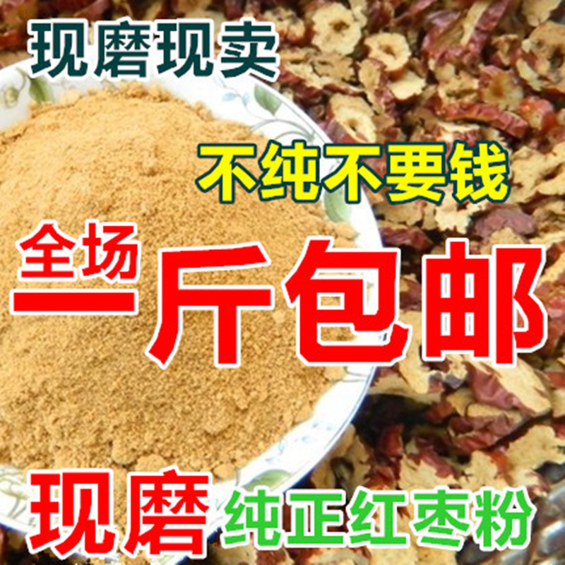 红枣粉 500g纯现磨免邮冲饮 早餐 营养 袋装红枣粉五谷杂粮粉饱在类目 咖啡/麦片/冲饮, 天然粉粉食品中 - 来自Buy2taobao.com提供专业的淘宝代购服务