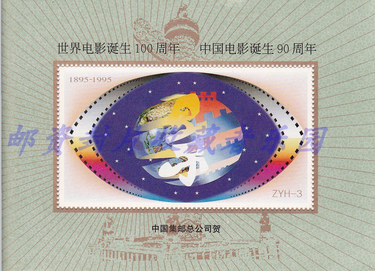 ZYH-3世界电影诞生100周年中国电影诞生90周年纪念张|ruв категории антиквариат/邮币/каллиграфия и живопись/коллекции, марки, палочка/"почта, открытка/карта - от Buy2taobao.com для оказания профессиональной услуги покупки агента Taobao