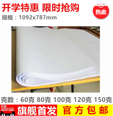 畫紙60 80 100 120 150克 全開白紙 全開大白紙包裝紙 海報紙在類目 電子詞典/電紙書/文化用品, 畫具/畫材/書法用品, 繪圖/白圖紙中 - 來自Buy2taobao.com提供專業的淘寶代購服務