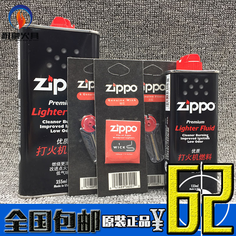 原装进口正品ZIPPO打火机油 煤油棉芯火石套餐组合 包邮在类目 ZIPPO/瑞士军刀/眼镜, 品牌打火机及配件, ZIPPO/芝宝中 - 来自Buy2taobao.com提供专业的淘宝代购服务