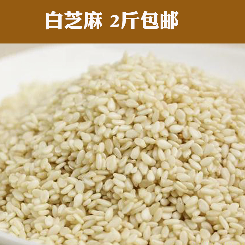 2斤包邮 白芝麻 生芝麻 做油辣子拌菜 250g|ruв категории зерно риса/север и Юг сухих грузов/приправы, метров/муки/зерновые, зерновые комбинации - от Buy2taobao.com для оказания профессиональной услуги покупки агента Taobao