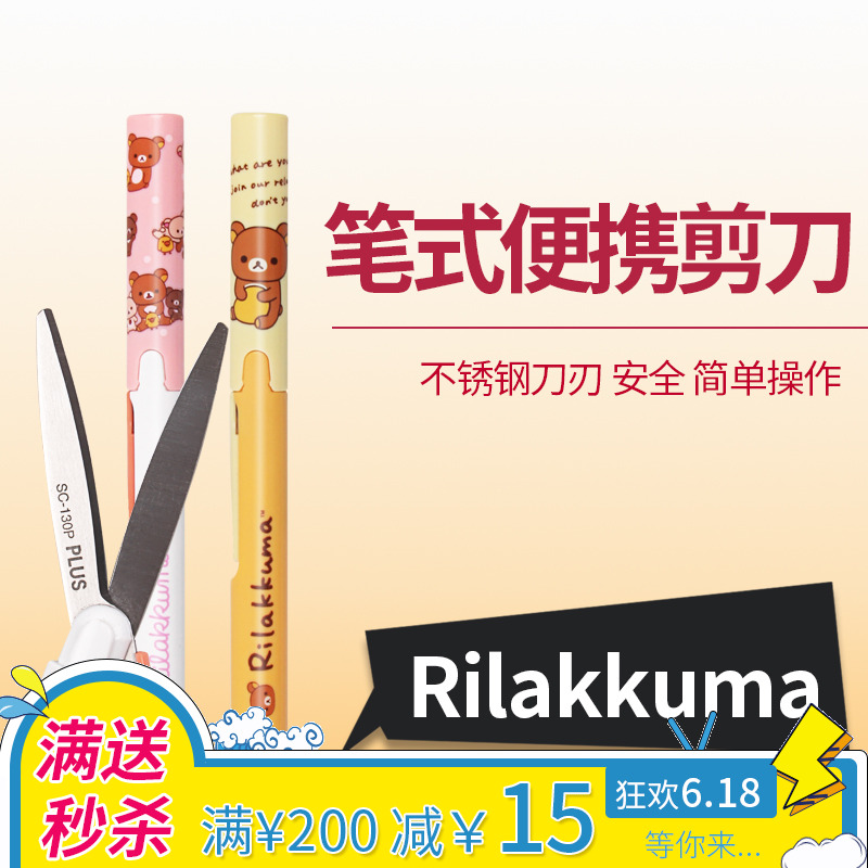日本SAN-X便携剪刀Rilakkuma轻松熊笔式剪刀 twiggy便携剪刀 限定|ruв категории электронный словарь/электрический бумажных книг/канцелярские принадлежности, вырезать товаров, ножницы - от Buy2taobao.com для оказания профессиональной услуги покупки агента Taobao
