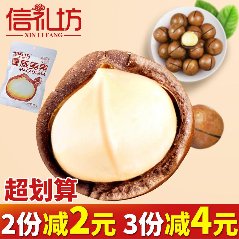 信礼坊夏威夷果200g袋装干果坚果炒货零食坚果奶油味休闲零食小吃|ruв категории закуски/орехи/специальность, ореховый/орехи/жареные семечки, макадамии в скорлупе - от Buy2taobao.com для оказания профессиональной услуги покупки агента Taobao