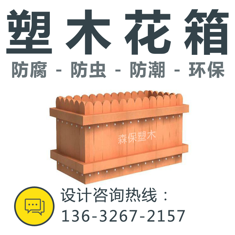 户外新型环保高端PE塑木花箱木花箱树池花池支持定制防腐防虫阻燃在类目 基础建材, 木方, 防腐木中 - 来自Buy2taobao.com提供专业的淘宝代购服务