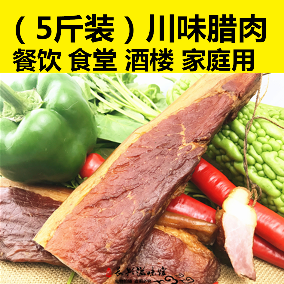 5斤裝特價包郵量販瘦肉多後腿肉二刀肉新鮮豬肉四川口味臘肉2.5kg在類目 糧油米麪/南北乾貨/調味品, 南北乾貨/肉類乾貨, 薰臘/香腸/火腿製品, 臘/醃肉中 - 來自Buy2taobao.com提供專業的淘寶代購服務