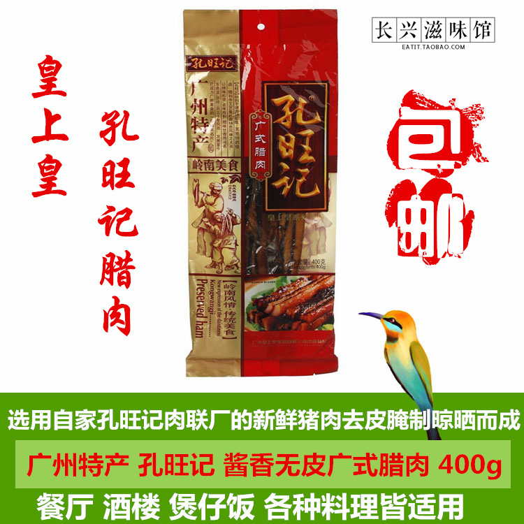 两袋包邮 广式腊味煲仔饭广州特产风味皇上皇孔旺记酱香五花腊肉在类目 粮油米面/南北干货/调味品, 南北干货/肉类干货, 熏腊/香肠/火腿制品, 腊/腌肉中 - 来自Buy2taobao.com提供专业的淘宝代购服务