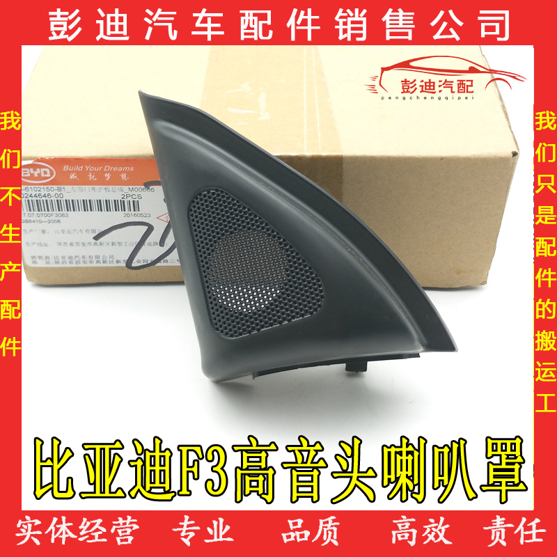 比亚迪F3高音喇叭罩 F3RF3前车门三角板护罩喇叭护罩前门高音头罩|msdalam kategori kereta/artikel/Fitting/Refit, Audio & Video kereta/elektronik automotif/elektrik, Audio & Video kereta, hon kereta/Tweeter - dari Buy2taobao.com untuk memberikan perkhidmatan ejen Taobao profesional membeli
