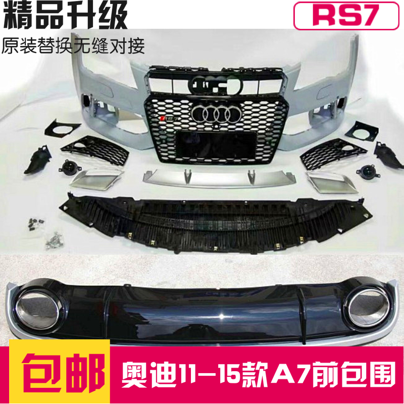 奧迪09-18款奧迪A7S7升級改裝RS7前後大包圍前杠側裙中網尾唇在類目 汽車/用品/配件/改裝, 汽車零配件, 保險槓中 - 來自Buy2taobao.com提供專業的淘寶代購服務