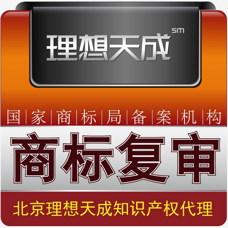 理想天成商标复审\商标注册加急\商标申请\商标注册代理在类目 商务/设计服务, 商务服务, 知识产权服务中 - 来自Buy2taobao.com提供专业的淘宝代购服务