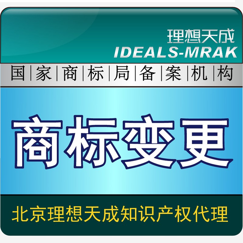 理想天成商标变更\商标注册加急\商标申请\商标注册代理在类目 商务/设计服务, 商务服务, 知识产权服务中 - 来自Buy2taobao.com提供专业的淘宝代购服务