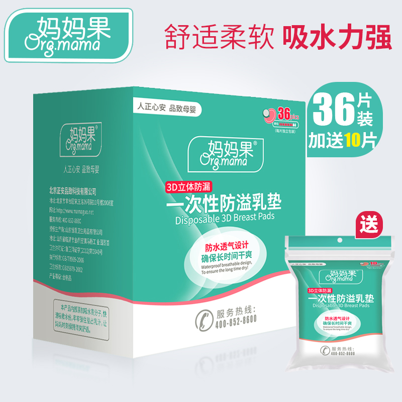 妈妈果一次性防溢乳垫超薄透气乳贴溢奶垫孕妇产后防漏喂奶贴36片|ruв категории Всё для беременных и кормящих, мама дородового и послеродового товаров, анти - галакторея колодка - от Buy2taobao.com для оказания профессиональной услуги покупки агента Taobao