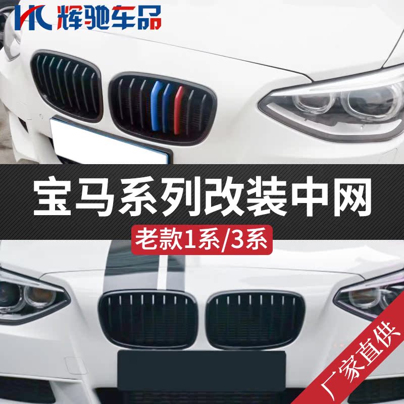 寶馬老款1系04-11年3系98-13年中網改裝件進氣格柵在類目 汽車/用品/配件/改裝, 汽車零配件, 中網中 - 來自Buy2taobao.com提供專業的淘寶代購服務