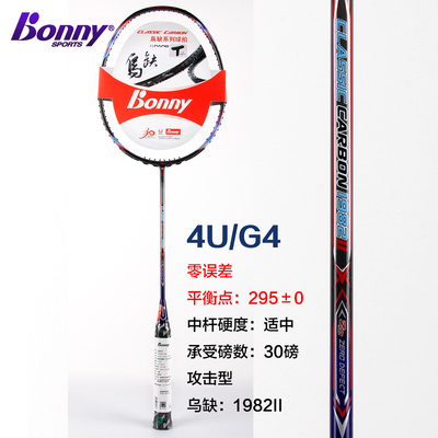 bonny波力正品全碳素进攻型羽毛球拍单拍控球型球拍8888ax1982ii