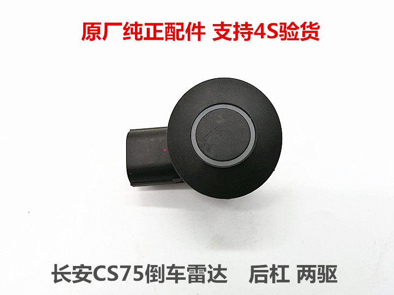 长安CS75倒车雷达倒车探头后杠探头倒车雷达原装正品M01在类目 汽车/用品/配件/改装, 汽车影音/车用电子/电器, 汽车电子防盗安防, 倒车雷达中 - 来自Buy2taobao.com提供专业的淘宝代购服务