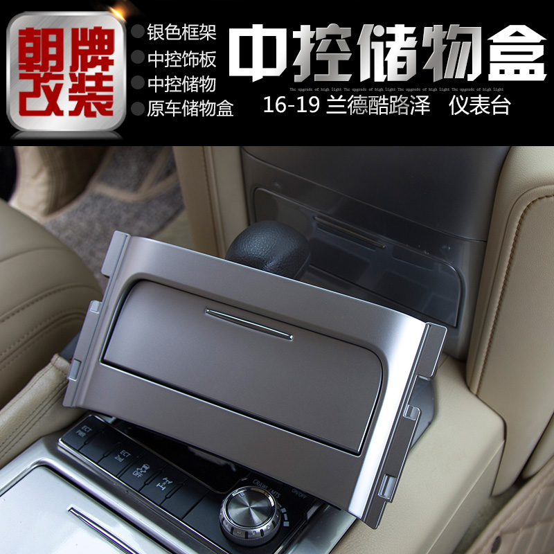 适用于16-19兰德酷路泽仪表台中控储物盒银色框架中控仪表台饰板|ruв категории автомобиль/товаров/аксессуары/переоснащение, автозапчасти, внутренняя система, поручень - от Buy2taobao.com для оказания профессиональной услуги покупки агента Taobao