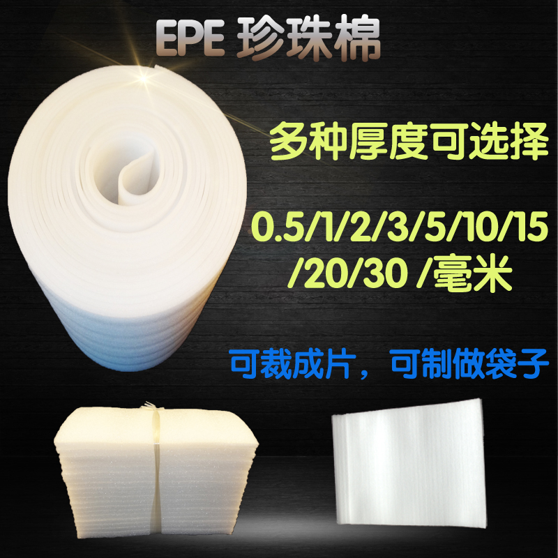 包装防震易碎缓冲防震泡沫棉0.5毫米10MMEPE泡沫珍珠填充物珍珠棉在类目 办公设备/耗材/相关服务, 包装设备/标牌及耗材, 气泡膜中 - 来自Buy2taobao.com提供专业的淘宝代购服务