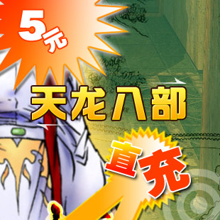 天龙八部3点卡/天龙2元宝/天龙八部5元100点200元宝点卡 自动充值