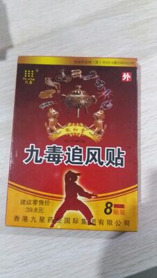 九毒追风贴痛可贴安徽九星生物药业颈肩腰腿疼原厂出品优惠新日期