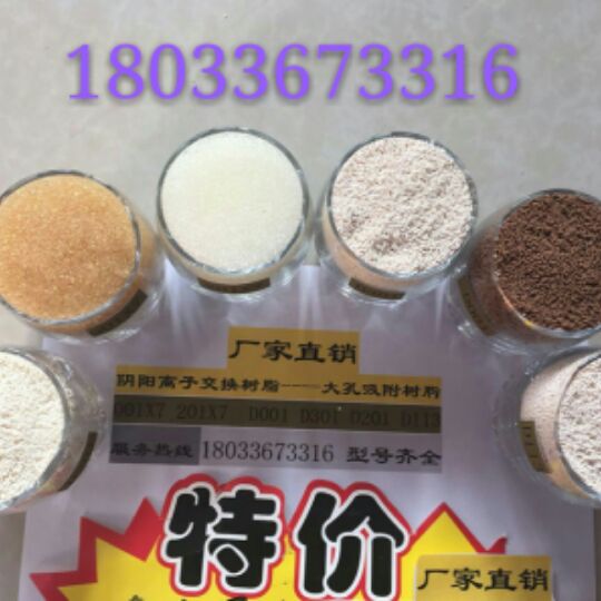 阴阳大孔离子交换树脂 001x7 201x7 d301 d201 d113 d001型号齐全在类目 家装主材, 环保/除味/保养, 环保系列, 其它中 - 来自Buy2taobao.com提供专业的淘宝代购服务