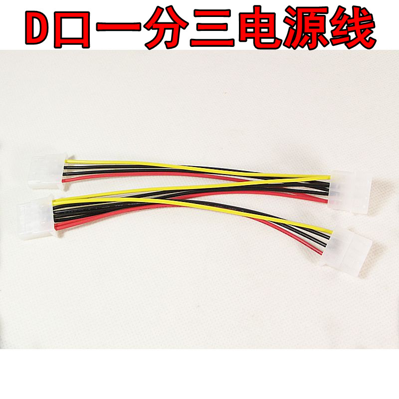 D型口一分三线 3个D口风扇共用一个D口供电 大4PIN一分三电源线在类目 3C数码配件, 电子元器件市场, 线材/线类, 转接头中 - 来自Buy2taobao.com提供专业的淘宝代购服务