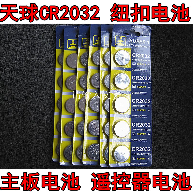 天球CR2032 3V 高容量锂电池 钮扣电池 电脑主板电池 遥控器电池在类目 3C数码配件, 干电池/充电电池/套装, 纽扣电池中 - 来自Buy2taobao.com提供专业的淘宝代购服务