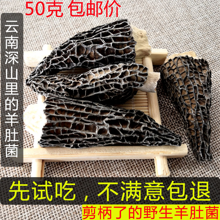 50克包邮云南野生羊肚菌干货羊肚蘑特级羊肚菌野生菌特产食用菌|ruв категории зерно риса/север и Юг сухих грузов/приправы, север и Юг сухих грузов/мясо сухих грузов, сухогрузный/родной, грибов - от Buy2taobao.com для оказания профессиональной услуги покупки агента Taobao